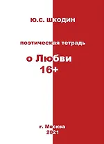 Поэтическая тетрадь "о Любви 16+"