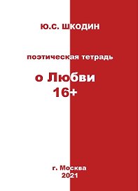 Поэтическая тетрадь "о Любви 16+"