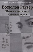 Всеволод Раузер. Жизнь шахматам. Избранные партии - 0