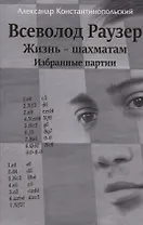 Всеволод Раузер. Жизнь шахматам. Избранные партии