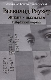 Всеволод Раузер. Жизнь шахматам. Избранные партии