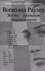 Всеволод Раузер. Жизнь шахматам. Избранные партии