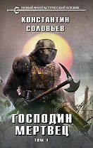 Господин мертвец. Том 1