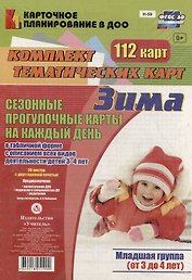 Сезонные прогул. карты на кажд.день. Зима. Младш. гр. (от 3-4 л). 112 карт. (ФГОС ДО).