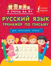 Русский язык. Тренажёр по письму. Для начальной школы