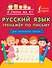 Русский язык. Тренажёр по письму. Для начальной школы - 0
