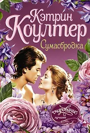 Сумасбродка