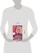 Письма не только о любви - 1