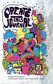 Блокнот «Create This Journal», 192 страницы, Эксмо
