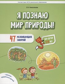 Я познаю мир природы. 47 развивающих занятий