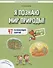 Я познаю мир природы. 47 развивающих занятий - 0