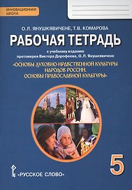 Рабочая тетрадь к учеб. изданию «Основы духовно-нравственной культуры народов России. Основы православной культуры» для 5 класса