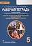Рабочая тетрадь к учеб. изданию «Основы духовно-нравственной культуры народов России. Основы православной культуры» для 5 класса - 0
