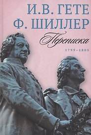 Переписка: В 3 т. Т. 3. 1799–1805