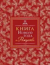Книга Нового года и Рождества