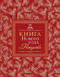 Книга Нового года и Рождества