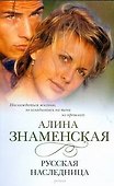 Знаменская(м).Русская наследница - 0
