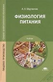 Физиология питания. Учебник - 0