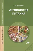 Физиология питания. Учебник
