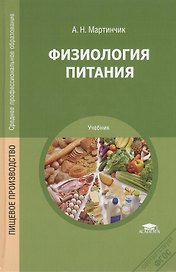 Физиология питания. Учебник