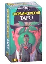 Таро "Сюрреалистическое"