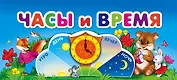 Часы и время