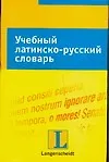 Учебный латинско-русский словарь: Тематический словарь с примерами словоупотребления