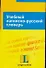 Учебный латинско-русский словарь: Тематический словарь с примерами словоупотребления - 0