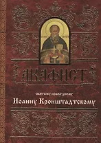 Акафист святому праведному Иоанну Кронштадтскому (м)