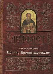 Акафист святому праведному Иоанну Кронштадтскому (м)