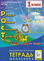 РОСТ: развитие, общение, самооценка, творчество. 1-й класс. Индивидуальная тетрадь школьника: учебное пособие. 4-е издание