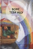 Боже, Тебя ищу. Молитвенник для детей 7-13 лет - 0