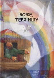 Боже, Тебя ищу. Молитвенник для детей 7-13 лет