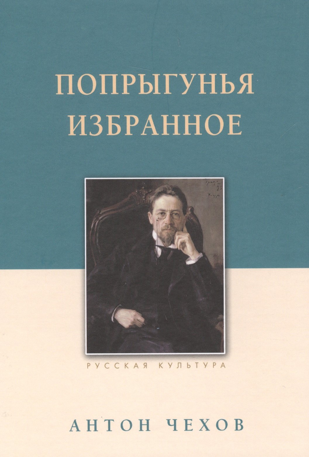 

Попрыгунья. Избранное