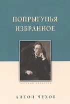 Попрыгунья. Избранное