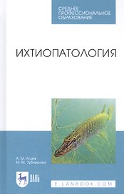 Ихтиопатология. Учебник
