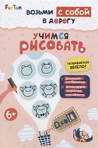 Учимся рисовать