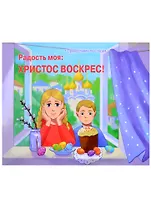 Радость моя: Христос Воскрес!