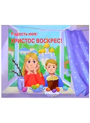 Радость моя: Христос Воскрес!