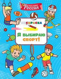 Я выбираю спорт!