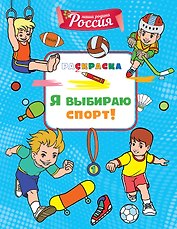 Я выбираю спорт!