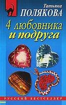 4 любовника и подруга : роман