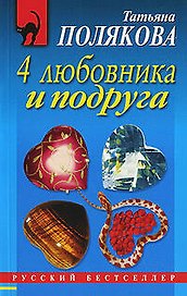 4 любовника и подруга : роман