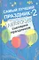 Самый лучший праздник - 2 : авторские сценарии праздников / Изд. 2-е - 0