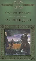 История России в романах, Том 080, В.Гроссман, За правое дело