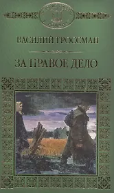 История России в романах, Том 080, В.Гроссман, За правое дело