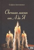 Свечная магия от А до Я - 0