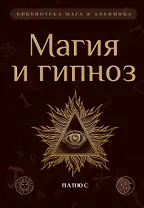 Магия и гипноз