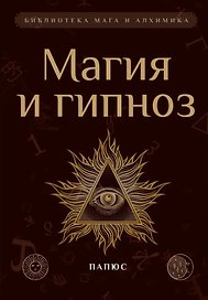 Магия и гипноз