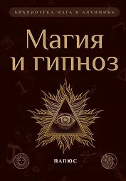 Магия и гипноз